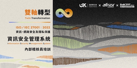 event-banner-【2026 旗艦企劃】聖麒科技雙軸轉型學院 ISO / IEC 27001 : 2022 資訊安全管理系統 內部稽核員培訓