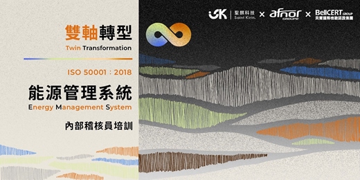 event-banner-【2026 旗艦企劃】聖麒科技雙軸轉型學院 ISO 50001：2018 能源管理系統 內部稽核員培訓