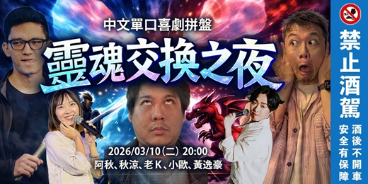 event-banner-單口喜劇|靈魂交換之夜|阿秋 秋涼 老K 小歐 黃逸豪