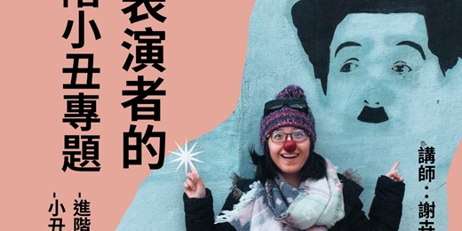 event-banner-給表演者的進階小丑專題