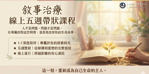 event-banner-敘事治療實務‧線上五週帶狀工作坊《初階》