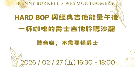 event-banner-一杯咖啡爵士吉他聆聽沙龍