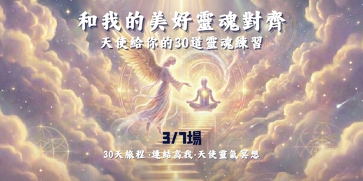 event-banner-3/7 22:00【線上冥想】和我的美好靈魂對齊-天使給你的30道靈魂練習題