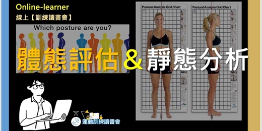 event-banner-【體態評估＆靜態分析】 人體結構背後的意涵🧩