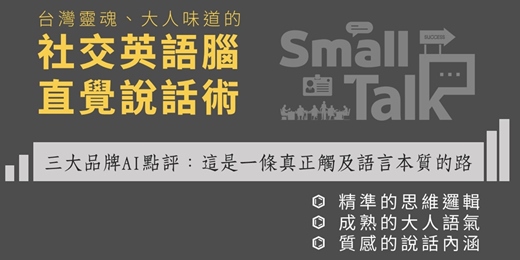 event-banner-社交英語腦，直覺說話術：說得有道理有條理【半正式Small Talk】