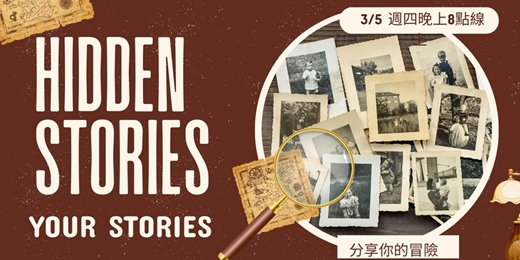 event-banner-我的故事我說話，旅遊故事我分享