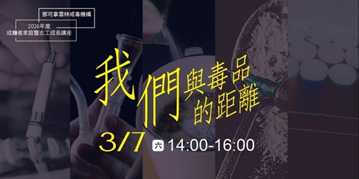 event-banner-我們與毒品的距離－毒癮家庭支持講座