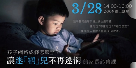 event-banner-孩子網路成癮怎麼辦？讓迷「網」兒不再迷惘的家長必修課