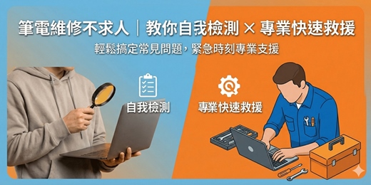 event-banner-筆電維修不求人|教你自我檢測 × 專業快速救援