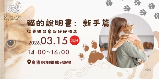 event-banner-貓的說明書：新手篇