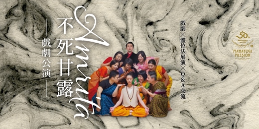 event-banner-《不死甘露》（Amrita）戲劇公演