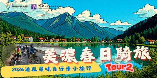 event-banner-2026追風尋味自行車小旅行 ~ Tour2 美濃春日騎旅