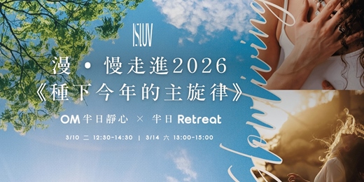 event-banner-漫 • 慢走進2026《種下今年的主旋律》
