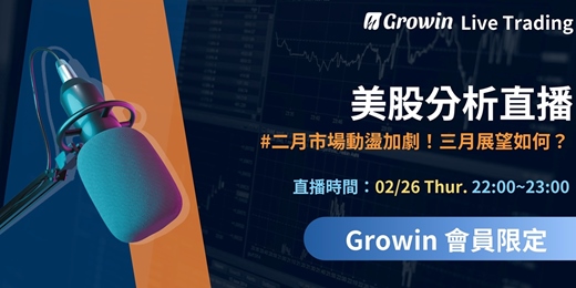 event-banner-Growin 美股分析直播 02/26 晚上 10:00 ~ 11:00