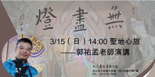 event-banner-「無盡燈」 ——朱泓熹弘體書法及佛教聖地攝影展 聖地心旅——郭祐孟老師演講