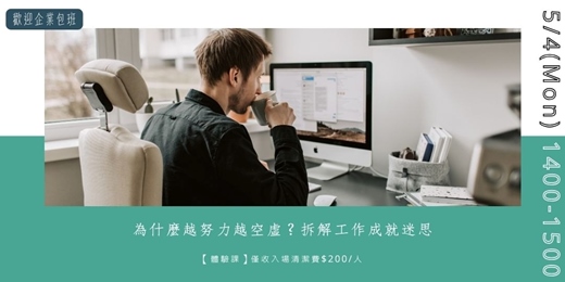 event-banner-為什麼越努力越空虛？拆解職場成就迷思