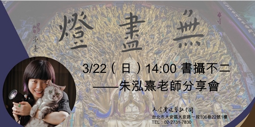 event-banner-「無盡燈」 ——朱泓熹弘體書法及佛教聖地攝影展 書攝不二——朱泓熹老師分享會