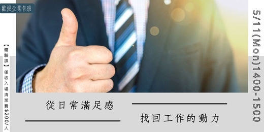 event-banner-從日常滿足感，找回工作的動力