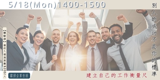 event-banner-別人的成功不是你的標準：建立自己的工作衡量尺