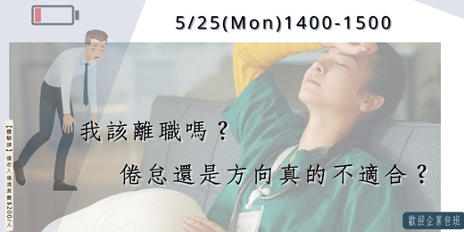 event-banner-我該離職嗎?倦怠還是方向真的不適合?