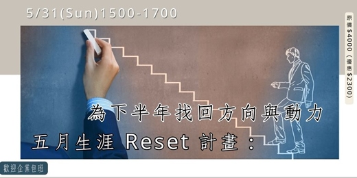event-banner-五月生涯 Reset 計畫：為下半年找回方向與動力