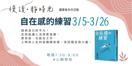 event-banner-《自在感的練習：你可以不要活成別人期待的樣子》讀書會