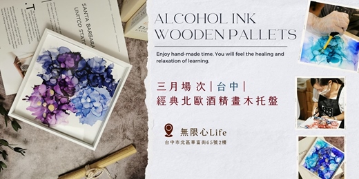event-banner-【台中三月場次】下班隨手作 ‖ 手作課程-經典北歐酒精畫木托盤