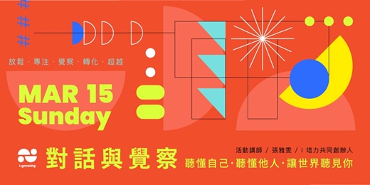 event-banner-對話與覺察