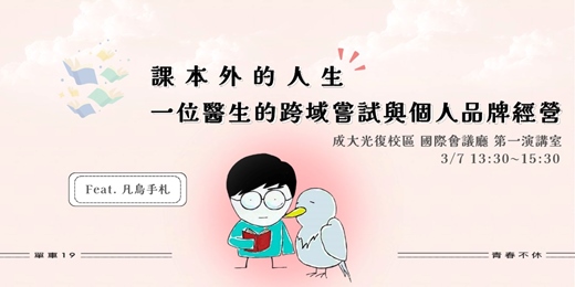 event-banner-2026成大單車節｜凡鳥手札合作宣傳講座｜ 課本外的人生：一位醫生的跨域嘗試與個人品牌養成