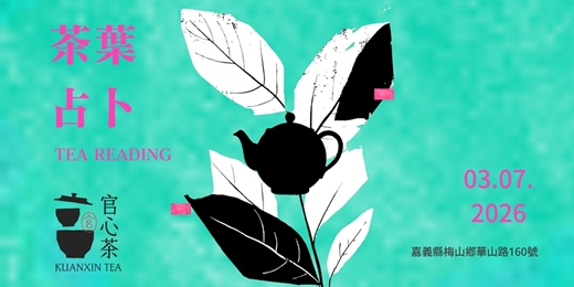 event-banner-茶占卜實作課