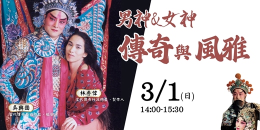 event-banner-男神&女神 傳奇與風雅
