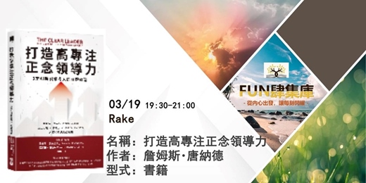 event-banner-📚 【FUN 肆集庫 】品牌讀書會--《打造高專注政念領導力》