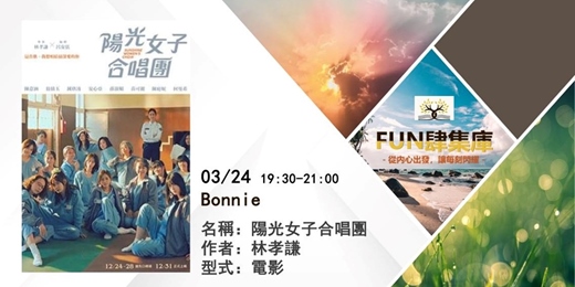 event-banner-【FUN 肆集庫 】品牌讀書會--《陽光女子合唱團》