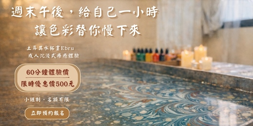 event-banner-【限期優惠 🎉】土耳其水拓畫體驗工坊-成人專場