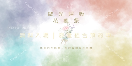 event-banner-微光呼吸．花癒祭