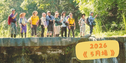event-banner-2026 湯姆生古道健行：杉林至六龜段 [5月場次]