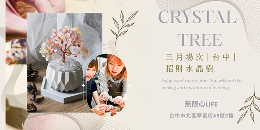 event-banner-【台中無限心Life三月場次】下班隨手作 ‖ 手作課程-大盆招財水晶樹