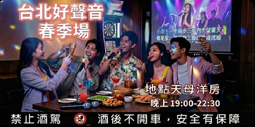 event-banner-🎤春季場 / 台北好聲音 | 洋房歡唱+美食 | 交友不尬聊