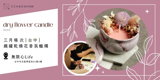 event-banner-【台中無限心Life三月場次】下班隨手作 ‖ 手作課程-鐵罐乾燥花香氛蠟燭