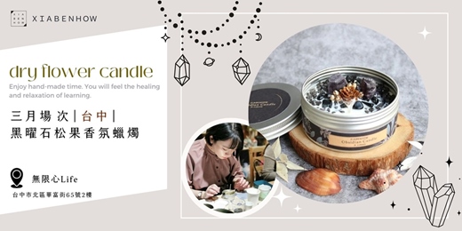 event-banner-【台中無限心Life三月場次】下班隨手作 ‖ 手作課程-黑曜石松果香氛蠟燭