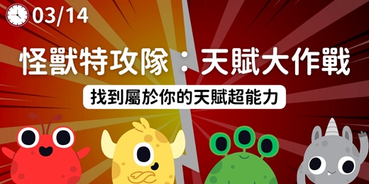 event-banner-👾 怪獸特攻隊:天賦大作戰 👾:揭開你的隱藏能力