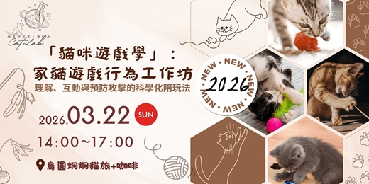 event-banner-「貓咪遊戲學」：家貓遊戲行為工作坊