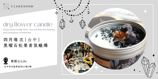 event-banner-【台中無限心Life四月場次】下班隨手作 ‖ 手作課程-黑曜石松果香氛蠟燭