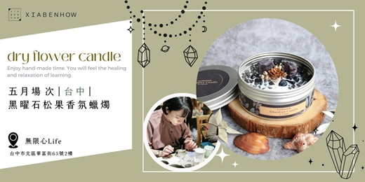 event-banner-【台中無限心Life五月場次】下班隨手作 ‖ 手作課程-黑曜石松果香氛蠟燭