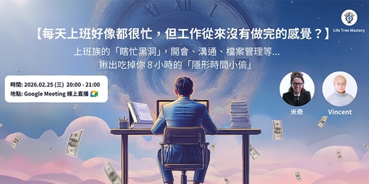 event-banner-【每天上班好像都很忙，但工作從來沒有做完的感覺？】上班族的「瞎忙黑洞」，開會、溝通、檔案管理等... 揪出吃掉你 8 小時的「隱形時間小偷」