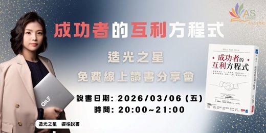 event-banner-【免費線上讀書會】成功者的互利方程式：解開成事在「人」的祕密，投資好的人，贏得你的財富、時間、人際、願景四大自由