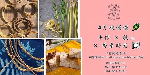 event-banner-#月桃慢慢 🌿 :手作 × 風土 × 餐桌時光 🍽️