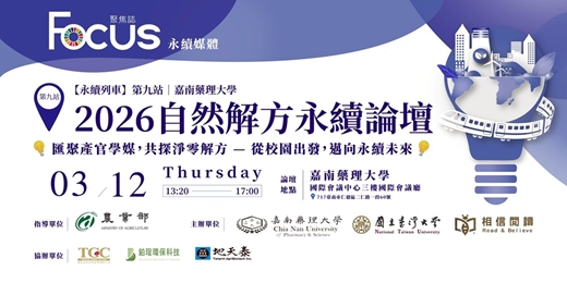 event-banner-【永續列車】第九站│嘉南藥理大學