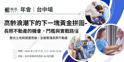 event-banner-高齡浪潮下的下一塊黃金拼圖-長照不動產的機會、門檻與實戰路徑