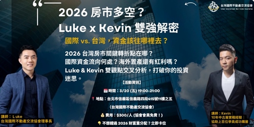 event-banner-2026/03/20(五) - 【2026 房市多空？】 Luke x Kevin 雙強解密